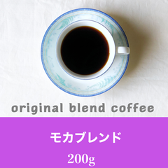 モカブレンド200g   コーヒー豆