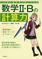 大山壇の 基本から身につける数学2・Bの計算力