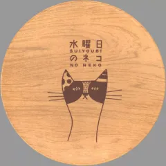 【中古】食器 水曜日のネコ/ソーサー テーブルウェアアソート 「一番酒蔵くじ よなよなエール」 D賞