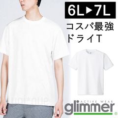 【新品】 無地 ドライ 半袖 Tシャツ ラージサイズ 6L 7L 白 ホワイト  無地 グリマー glimmer 00300 UVカット 吸汗 速乾 UPF20 汗 DRY スポーツ アウトドア カラバリ豊富 ユニフォーム メッシュ 男女兼用