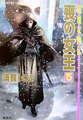 喪の女王 5 流血女神伝 (流血女神伝シリーズ) (コバルト文庫)／須賀 しのぶ