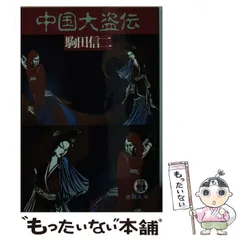 徳間文庫　私本 肉蒲団 上下一括　駒田信二　帯　初版　未読美品　中国艶笑小説 徳間文庫 私本 肉蒲団 上下一括 駒田信二 帯 初版 未読美品 中国