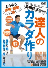 高橋佳三教授の【達人のカラダ作り】あらゆる武術・運動に効くトレーニング法 [DVD]