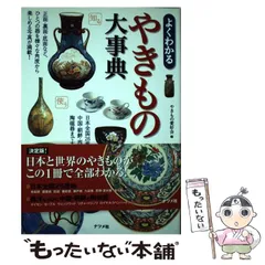 よくわかるやきもの大事典 よくわかるやきもの大事典 | やきもの愛好会 |本 | 通販 | Amazon