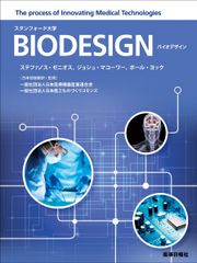 BIODESIGN バイオデザイン日本語版 ステファノス・ゼニオス ジョシュ・マコーワー ポール・ヨック 日本医療機器産業連合会; 日本医工ものづくりコモンズ