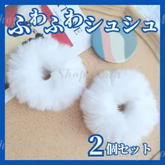 フェイクファー シュシュ 2個セット レディース 女の子 ホワイト ふわふわ もこもこ ふわもこ ヘアゴム ヘアアクセサリー 白 シンプル 韓国 発表会 ツインテール