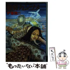 伊藤潤二『怪奇カンヅメ』初版★帯付 伊藤潤二『怪奇カンヅメ』初版☆帯付