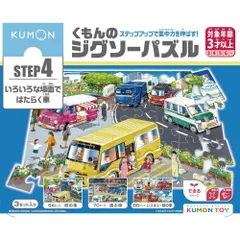 くもん出版 JP-44 くもんのジグソーパズルSTEP4 いろいろな場面ではたらく車 3歳以上 おもちゃ