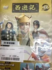 2025年最新】西遊記 dvdコレクションの人気アイテム - メルカリ