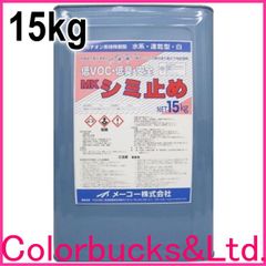 【MK シミ止め しみ止め】【15kg】 低ＶＯＣ・低臭・無公害 メーコー【15kg】 【強力ヤニ止め】たばこのヤニ止め 雨ジミ・油ジミ・シミ出し部等の塗替え下地処理剤シーラー MK　シミ止め　15kg 下塗り/水系/内装用【平日14時迄の決済完了で当日発送】