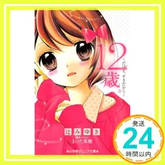 12歳。~だけど、すきだから~ (小学館ジュニア文庫) [Dec 11， 2013] 辻 みゆき? まいた 菜穂; まいた 菜穂_03