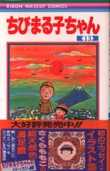 集英社 りぼんマスコットコミックス さくらももこ ちびまる子ちゃん(帯付) 13初版