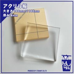 アクリル板　パーツ　正方形　8mm　1枚