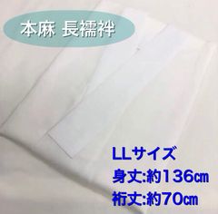 ✨大特価品❣️✨汗ばむ季節の必需品✨本麻長襦袢 新品 Lサイズ - メルカリ