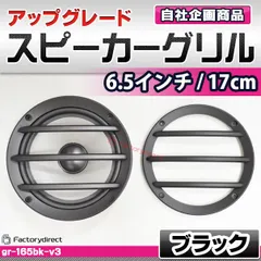 2025年最新】17cm スピーカーグリルの人気アイテム - メルカリ