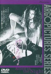 夜がまた来る」DVD 夏川結衣 根津甚八 椎名桔平 任侠 官能 石井隆