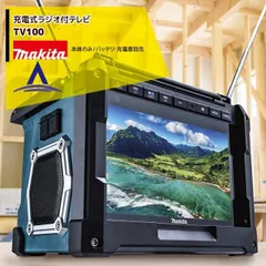 2025年最新】tv100 マキタの人気アイテム - メルカリ