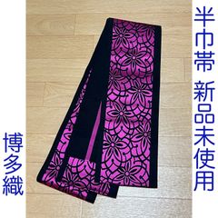 C016　半巾帯　黒　ピンク　ダリア　博多織　新品　未使用