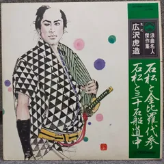2026年最新】広沢虎造 レコードの人気アイテム - メルカリ