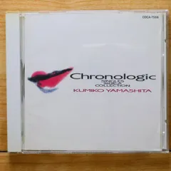 国内盤CD★山下久美子/Kumiko Yamashita■ chronologic～シングルA面コレクション 【COCA7556/4988001093275】A21538
