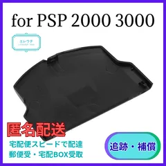 PSP2000 PSP3000 対応 バッテリーカバー ブラック 互換品 新品 未使用 １個　修理 交換 予備 パーツ プレイステーションポータブル 蓋 背面パネル バッテリーフタ アクセサリー 部品 紛失 破損 メンテナンス カスタム 予備用 予備パーツ