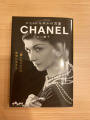ココ・シャネルの言葉 CHANEL 山口路子  「嫌いなこと」に忠実に生きる