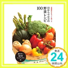目からウロコの野菜レシピ100 [大型本] [Feb 24, 2016] 植木もも子_02