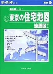 2025年最新】住宅地図練馬区の人気アイテム - メルカリ