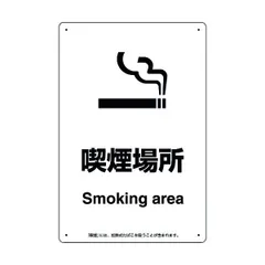 2024年最新】smoking areaの人気アイテム - メルカリ