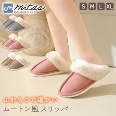 【mitas公式】 ムートン風スリッパ もこもこ かわいい おしゃれ スリッパ ナチュラル 来客用 レディース メンズ シンプル ルームシューズ 内履き 冬 あったか クッション 滑り止め リビング キッチン 寝室 冬 冬用 ボア 疲れない オフィス