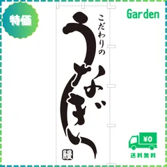【人気商品】のぼり旗 (nobori) 「こだわりのうなぎ」 1076 (２枚)