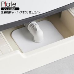 山崎実業 洗濯機排水トラップホコリ防止カバー プレート plate ホワイト 1423 排水口 カバー yamazaki 洗濯機排水トラップホコリ防止カバー シリコンカバー 汚れ防止 埃防止 虫侵入防止 排水パイプ ランドリー シンク下 設置簡単