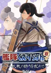 【中古】男性向一般同人誌 ≪艦隊これくしょん≫ 艦隊くえすちょん? Vol.8 ～一航戦の誇りを求めて～ 後編 / わたのれ / うずまきひよこ