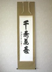 茶掛け 茶掛 円相 無尽蔵 清水寺貫主 森 清範 (真筆・仕立て替え