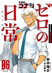 名探偵コナン ゼロの日常　全巻（1-6巻セット・完結）新井隆広【1週間以内発送】