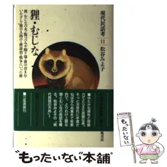 【中古】 現代民話考 １０/立風書房/松谷みよ子 現代民話考 10 狼・山犬・猫 | 松谷 みよ子 |本 | 通販 | Amazon