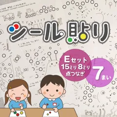 【Eセット】シール貼り&てんつなぎ 台紙☆A4×7枚 シール8mm15mm