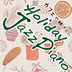 (CD)カフェで聴きたい Holiday Jazz Piano／Kaoru Sakuma