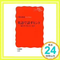 英語で話すヒント――通訳者が教える上達法 (岩波新書) 小松 達也_02