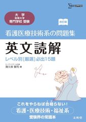 看護医療技術系の問題集英文読解―レベル別「厳選」必出15題 (シグマベスト)
