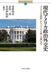 現代アメリカ政治外交史：「アメリカの世紀」から「アメリカ第一主義」まで (Minerva Modern History 2)