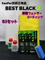 【キーパー技研正規品】★BEST BLACKベストブラック2（樹脂フェンダーコーティング）★3枚◎付属品◎施工手順書【Bセット】