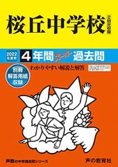 135桜丘中学校 2022年度用 4年間スーパー過去問 (声教の中学過去問シリーズ)