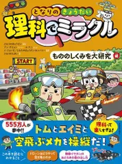 [新品][絵本]となりのきょうだい 理科でミラクル もののしくみを大研究編