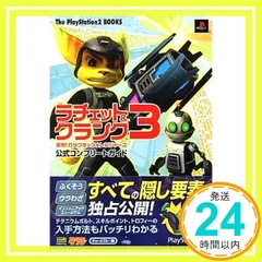 ラチェット&クランク3 突撃!ガラクチック★レンジャーズ 公式コンプリートガイド (The PlayStation2 BOOKS) [Jan 08， 2005] キュービスト_03