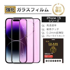 【2枚セット】iPhone 15/16シリーズ機種用 ブルーライトカット 強化ガラス保護フィルム iPhone16/16Plus/16Pro/16ProMax アイフォン ディスプレイ保護 全面保護 iPhone15/15Plus/15Pro/15ProMax