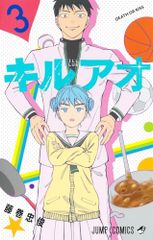 キルアオ 3 (ジャンプコミックス)／藤巻 忠俊