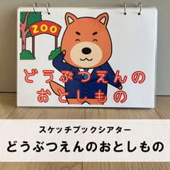 【完成品でお届け】スケッチブックシアター『どうぶつえんのおとしもの』｜毎日忙しい保育士さんにオススメ
