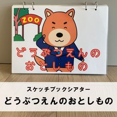 【完成品でお届け】スケッチブックシアター『どうぶつえんのおとしもの』｜毎日忙しい保育士さんにオススメのサムネイル