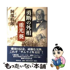 2024年最新】重光葵の人気アイテム - メルカリ